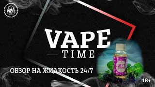 #3 Обзор на жидкость 24/7 от Vape Time