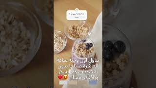 ماذا أكلت اول وجبة ؟ #امل #طموح #نصائح #اصرار #اقوال_وحكم #تحفيزي #تميز #دراسة # #shortvideo #reels