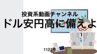 投資系動画チャンネル1127号　ドル安円高に備えよ