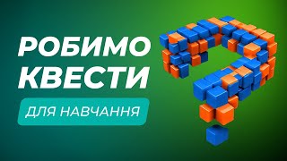 Сервіс "Мій квест": як створювати та проводити квести