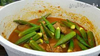 طبخة باميه رهيبه  Okra Recipe  Bhindi Masala  Okra Bhindi Masala