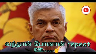 srilanka 💥 || go home ranil || vanthan ponaan repeat uu || now srilanka 😒