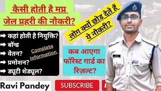 कैसी होती है जेल प्रहरी की नौकरी? |  Forest Guard result | Forest Guard cut off | Ravi Pandey