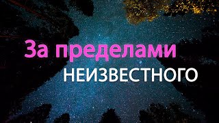 За пределами неизвестного.