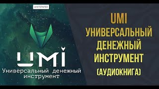 #UMI   UMI   УНИВЕРСАЛЬНЫЙ ДЕНЕЖНЫЙ ИНСТРУМЕНТ   WhitePaper Аудиокнига