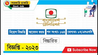 btv Job Circular 2023 | বিটিভি টেলিভিশন নিয়োগ বিজ্ঞপ্তি