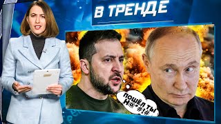 Зеленский ПОСЛАЛ Путина! В РФ хотят БОМБИТЬ ГРУЗИН! Тайна Covid РАСКРЫТА | В ТРЕНДЕ