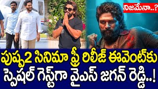 పుష్ప 2 సినిమాకు స్పెషల్ గెస్ట్ గా వై ఎస్ జగన్..! నిజమేనా..? | YS Jagan | Pushpa 2 | MK Media