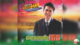 สนธิ สมมาตร - ต้นฉบับอมตะครองเมือง ชุด ฝากเพลงถึงเธอ...........