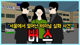 서울에서 일어난 터미널 실화 사건