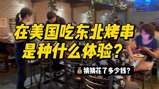 在中国城吃烤串｜美国烤串店长啥样儿？结账时发现咱烤串在国外就是“奢侈品”！！