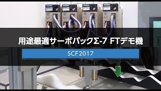 【安川電機】用途最適サーボパックΣ-7 FTデモ機-システム コントロール フェア(SCF)2017