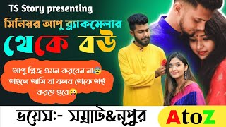 সিনিয়র আপু ব্ল্যাকমেলার থেকে বউ | A to Z | TS Story | রোমান্টিক গল্প FT. Samrat and Nupur