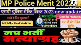 मप्र पुलिस की मेरिट कब आएगी Mp police final cut off 2022#mp