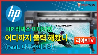 [세미나] HP 라텍스 미디어편, 어디까지 출력 해봤니?