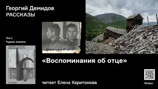 Валентина Демидова «Воспоминания об отце». Аудиокнига. Читает Елена Харитонова