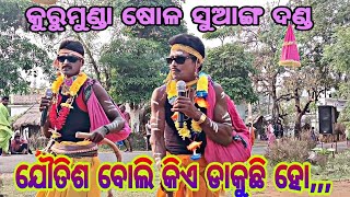 କୁରୁମୁଣ୍ଡା ଷୋଳ ସୁଆଙ୍ଗ ଦଣ୍ଡ// ଯୌତିଷ ସୁଆଙ୍ଗ