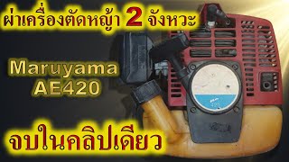 ผ่าเครื่อง Maruyama AE420 ตัวแรง