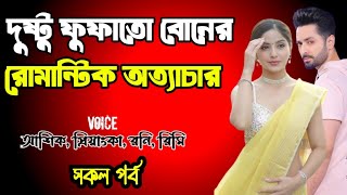 দুষ্টু ফুফাতো বোনের রোমান্টিক অত্যাচার | সকল পর্ব ‌| দুষ্টু মিষ্টি ভালোবাসার গল্প ‌| premer golpo