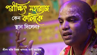 পরীক্ষিত মহারাজ কেন কলিকে স্থান দিলেন? || শ্রীমৎ ভক্তি বিজয় ভাগবত স্বামী মহারাজ