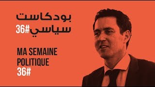 ma semaine politique #36 بودكاست سياسي