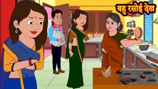 बहु रसोई देख | Bahu rasoi dekh | Hindi kahaniya | Hindi moral stories l