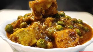 MATAR PANEER|बिना काजू, बिना CREAM के बहुत ही स्वादिष्ट|RESTAURANT से भी अच्छा|बनाये आसन तरीके से|