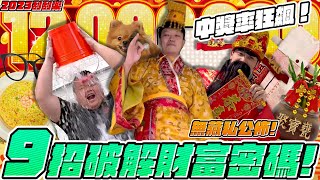 【胡椒】瞄準2023年刮刮樂千萬頭獎！9招破解財富密碼！中獎率狂飆！暴富體質養起來！