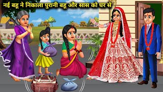 नई बहू ने निकाला पुरानी बहू और सास को घर से| nai Bahu ne nikala purani Bahu aur SAS ko Ghar Se| SAS.