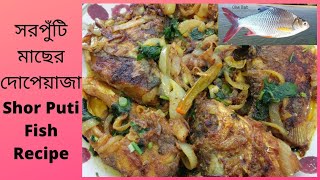 Shorputi (Olive Barb) Dopeyaja#Shorputi Vuna Bangla Recipe