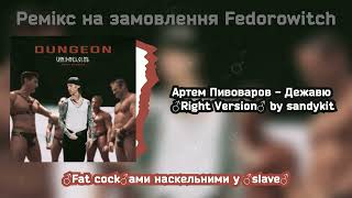 Артем Пивоваров - Дежавю ♂Right Version♂ (Gachi remix by sandykit)