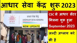 Csc Se Aadhar Center Kaise Milta hai? Csc Me Aadhar centre lene kya process hai | CSC AADHAR CENTER