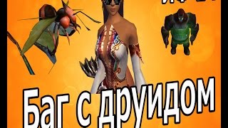 Интересные фишки в PW #14: Баг с друидом