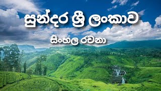 සුන්දර ශ්‍රී ලංකාව - සිංහල රචනා