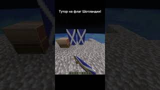 Тутор на флаг Шотландии! #shorts #steam #minecraft #flag #scotland