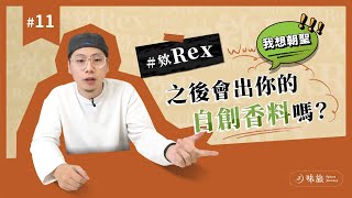 #欸Rex 之後會出自創香料嗎？｜說好的實體店面要來了？｜可以出料理介紹特輯嗎？｜香料老司機 Rex