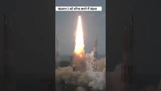 चंद्रयान-3 चांद पर कब पहुंचेगा? | chandrayaan 3 Chandrayaan 3 Launch 14 July 2023