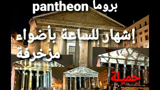 اشهار ساعةبروما بانثيون pantheon😍بأضواء مزخرفة روعةThe Roman Pantheon Of Gods | Odyssey