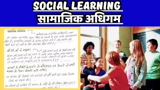 Social Learning (सामाजिक अधिगम) #B.Ed. education #B.ed, #Creating an Inclusive School|