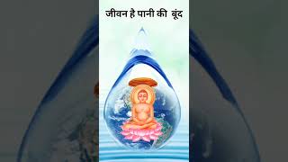 जीवन है पानी की  बूंद # spritual song # viral shorts # popular bhajan