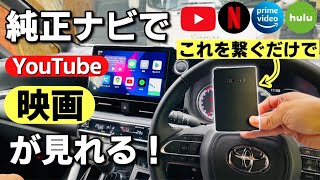 新型ヴォクシーの純正ナビで簡単にYouTubeやアマゾンプライムが見れる！カープレイに接続するだけで超簡単。新型NX アルファード ランドクルーザー カローラツーリング