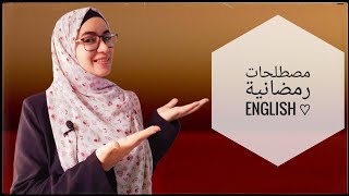 مصطلحات رمضانية يومية بالEnglish 🤩