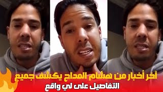 آخر أخبار من هشام المداح يكشف جميع التفاصيل وشنو لي وقع