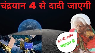 chandryaan 4 से दादी जाएगी || chandrayan 3 update for dadi #video