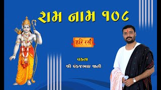 રામ નામ 108 | Ram nam 108 | Pankajbhai Jani | HARIRAS