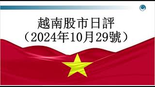 越指跳空上漲，但上漲時尚未放量, 請大家觀看2024年10月29號越南股市日評