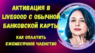 АКТИВАЦИЯ В LIVEGOOD (ЛИВГУД) С ОБЫЧНОЙ БАНКОВСКОЙ КАРТЫ | КАК ОПЛАТИТЬ ЕЖЕМЕСЯЧНОЕ ЧЛЕНСТВО