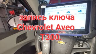 Запись нового ключа Chevrolet Aveo T300 Ростов на Дону 89081882037