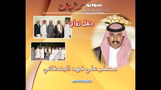 حفل زواج مسفر علي فهد البندقاني