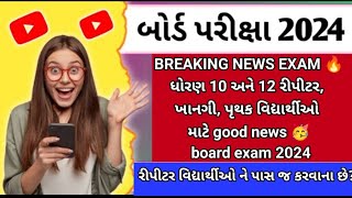 GSEB 10th &12th Repeaters🔥Big Breaking good news🥳Board Exam March 2024/Repeater ,External 2024 #gseb